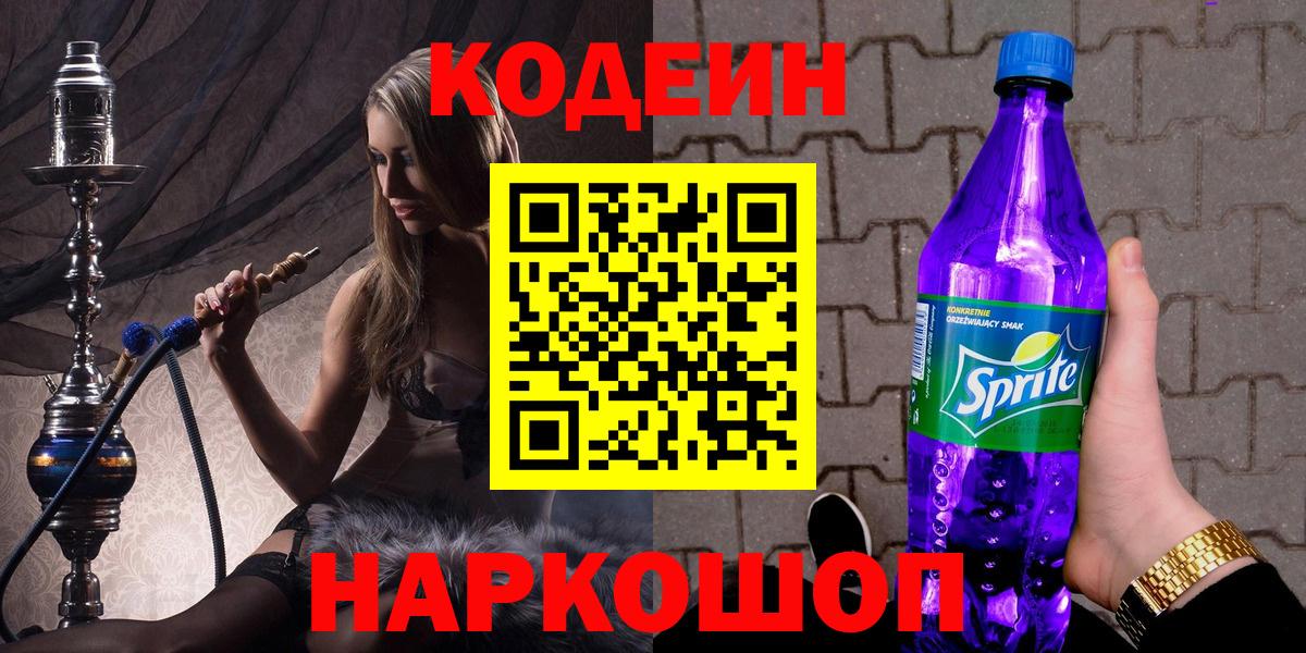 Кодеиновый сироп Lean Purple Drank  Вход с VPN  закладки  Жигулёвск 